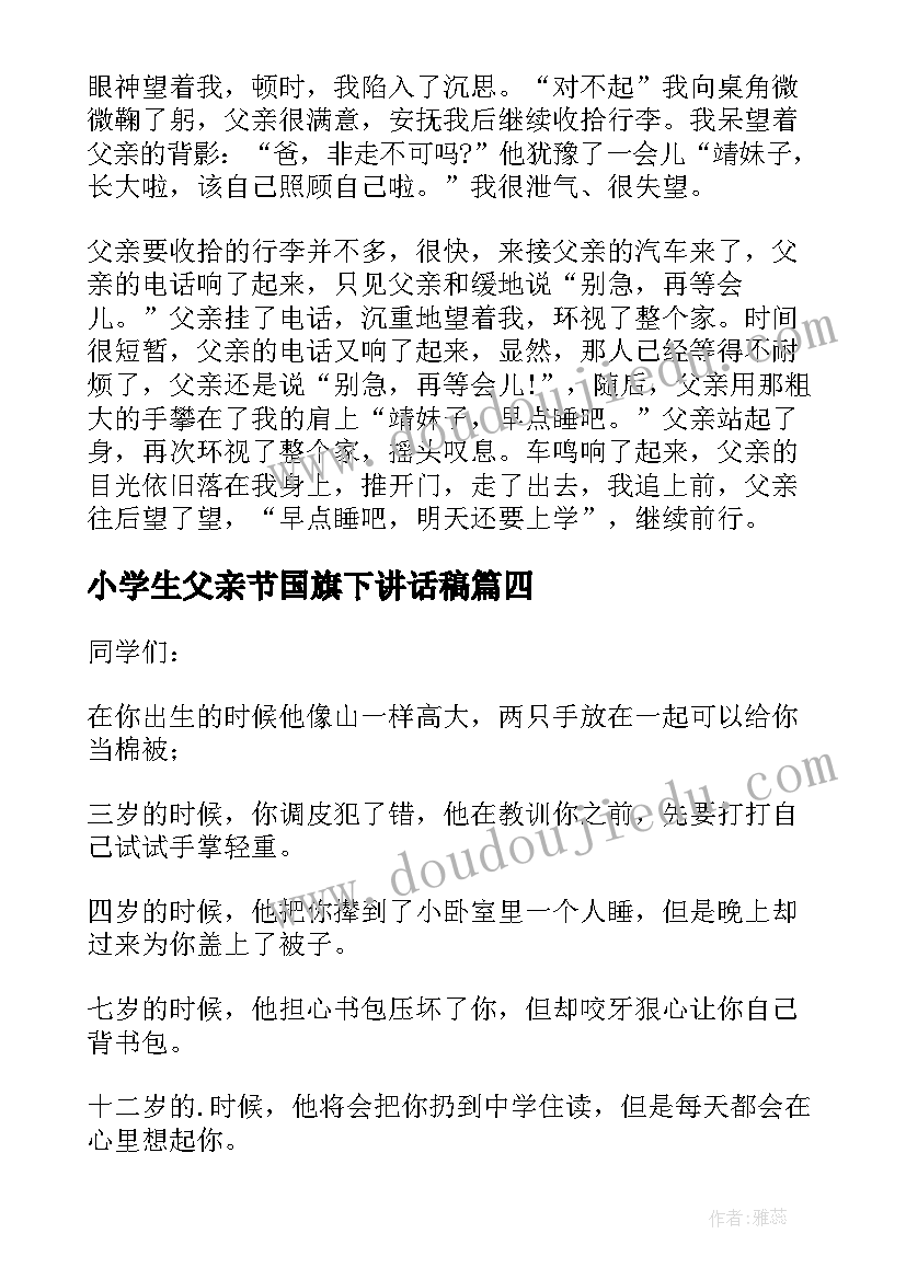 最新小学生父亲节国旗下讲话稿 父爱如山国旗下讲话稿(通用5篇)