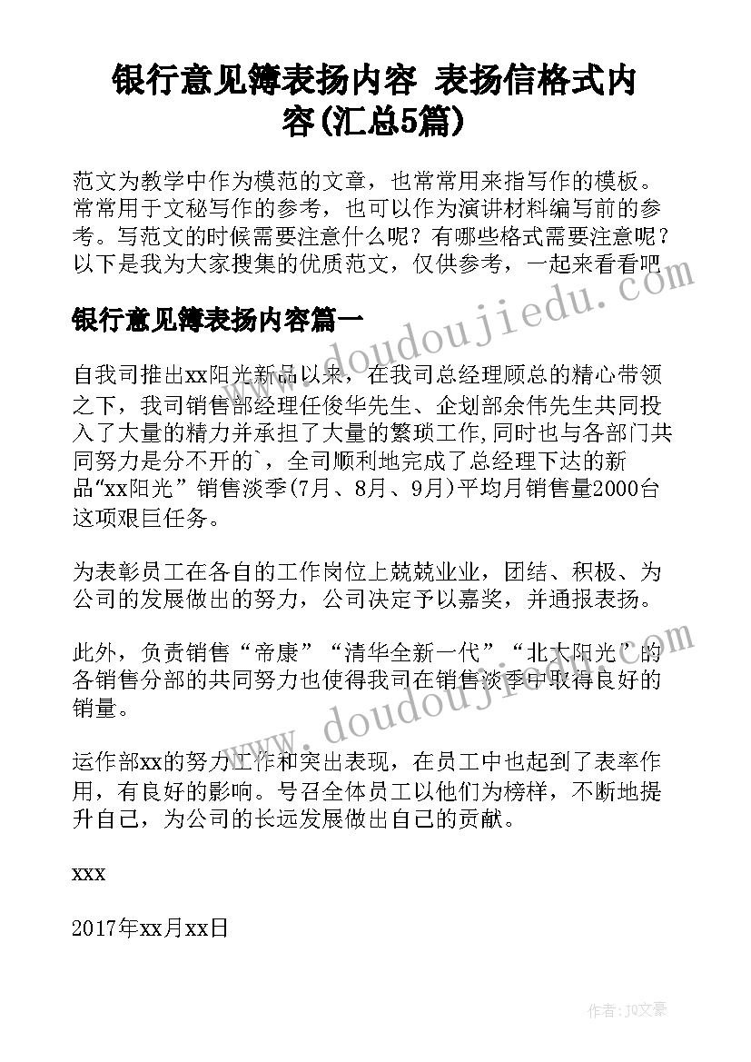 银行意见簿表扬内容 表扬信格式内容(汇总5篇)