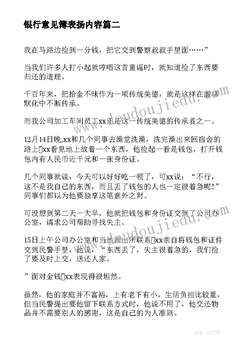 银行意见簿表扬内容 表扬信格式内容(汇总5篇)