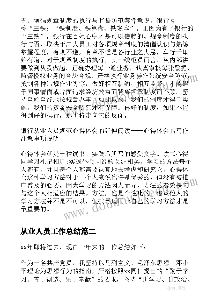 2023年从业人员工作总结 银行从业人员工作总结(优质5篇)