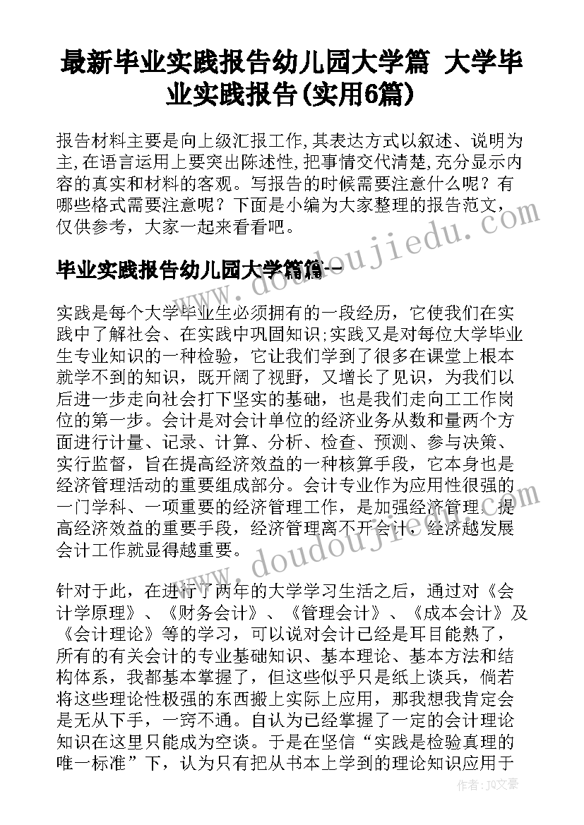 最新毕业实践报告幼儿园大学篇 大学毕业实践报告(实用6篇)