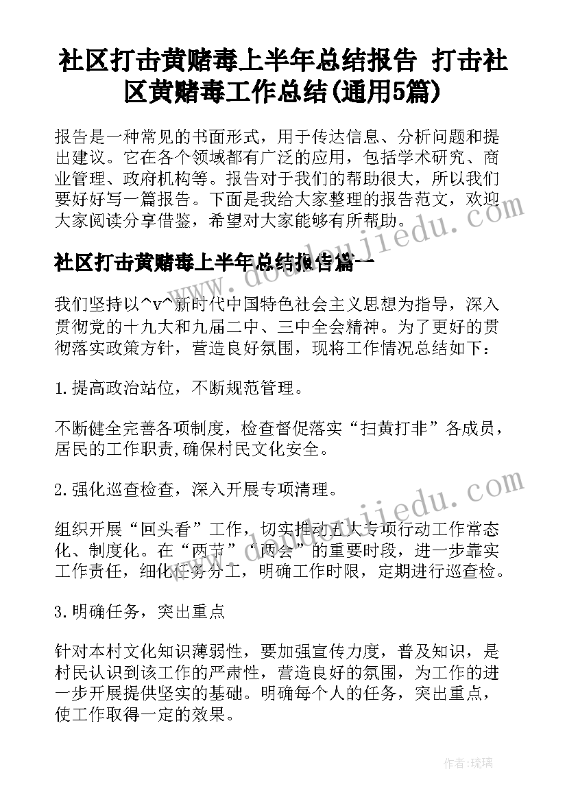 社区打击黄赌毒上半年总结报告 打击社区黄赌毒工作总结(通用5篇)