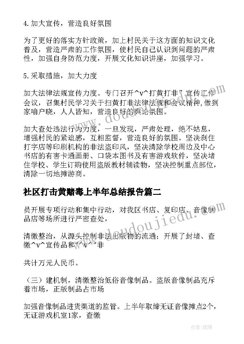 社区打击黄赌毒上半年总结报告 打击社区黄赌毒工作总结(通用5篇)