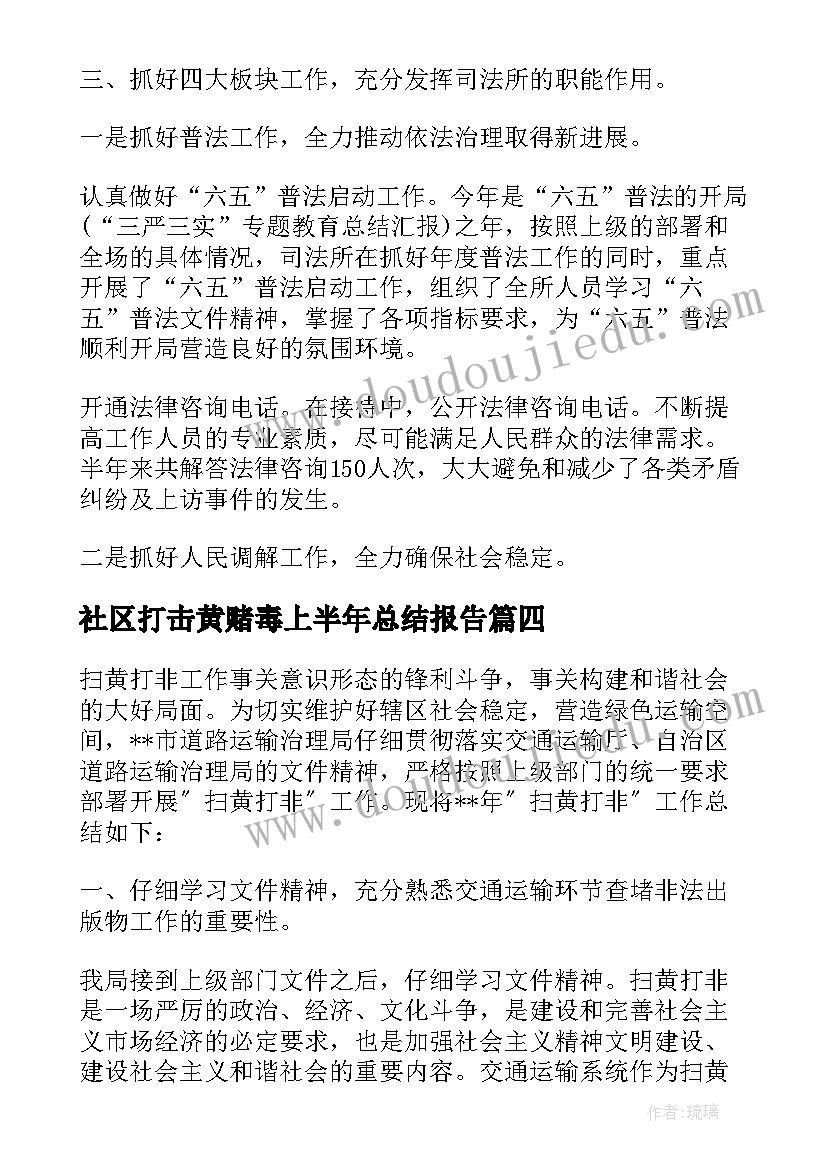 社区打击黄赌毒上半年总结报告 打击社区黄赌毒工作总结(通用5篇)