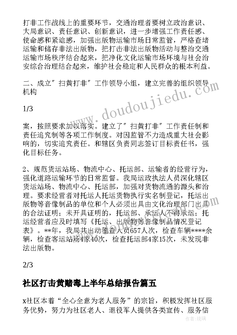 社区打击黄赌毒上半年总结报告 打击社区黄赌毒工作总结(通用5篇)