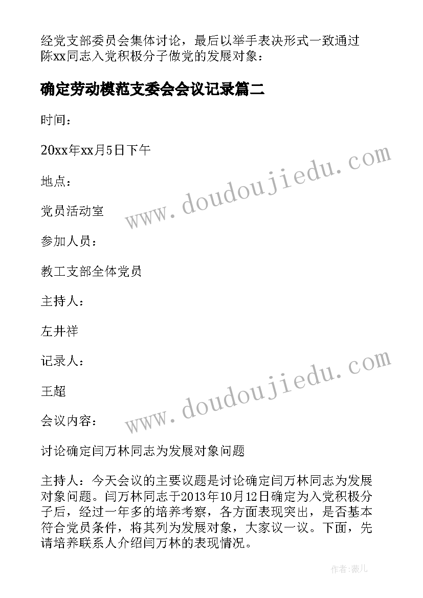 最新确定劳动模范支委会会议记录(汇总7篇)