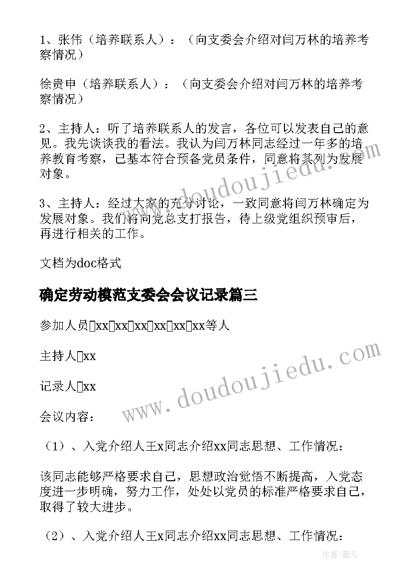 最新确定劳动模范支委会会议记录(汇总7篇)