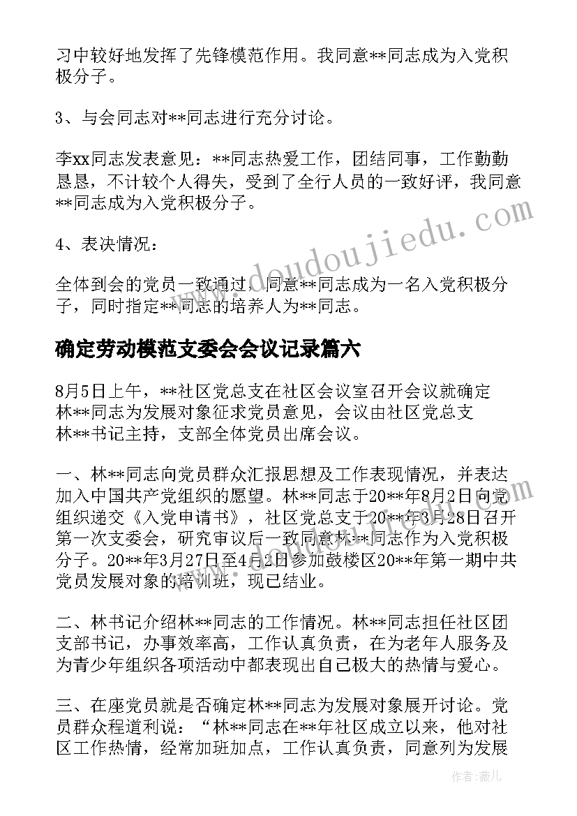 最新确定劳动模范支委会会议记录(汇总7篇)