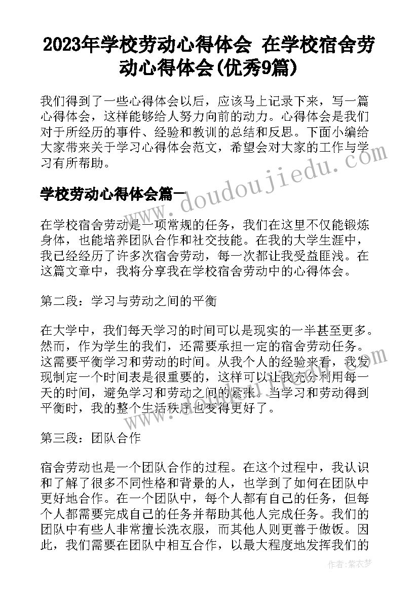 2023年学校劳动心得体会 在学校宿舍劳动心得体会(优秀9篇)