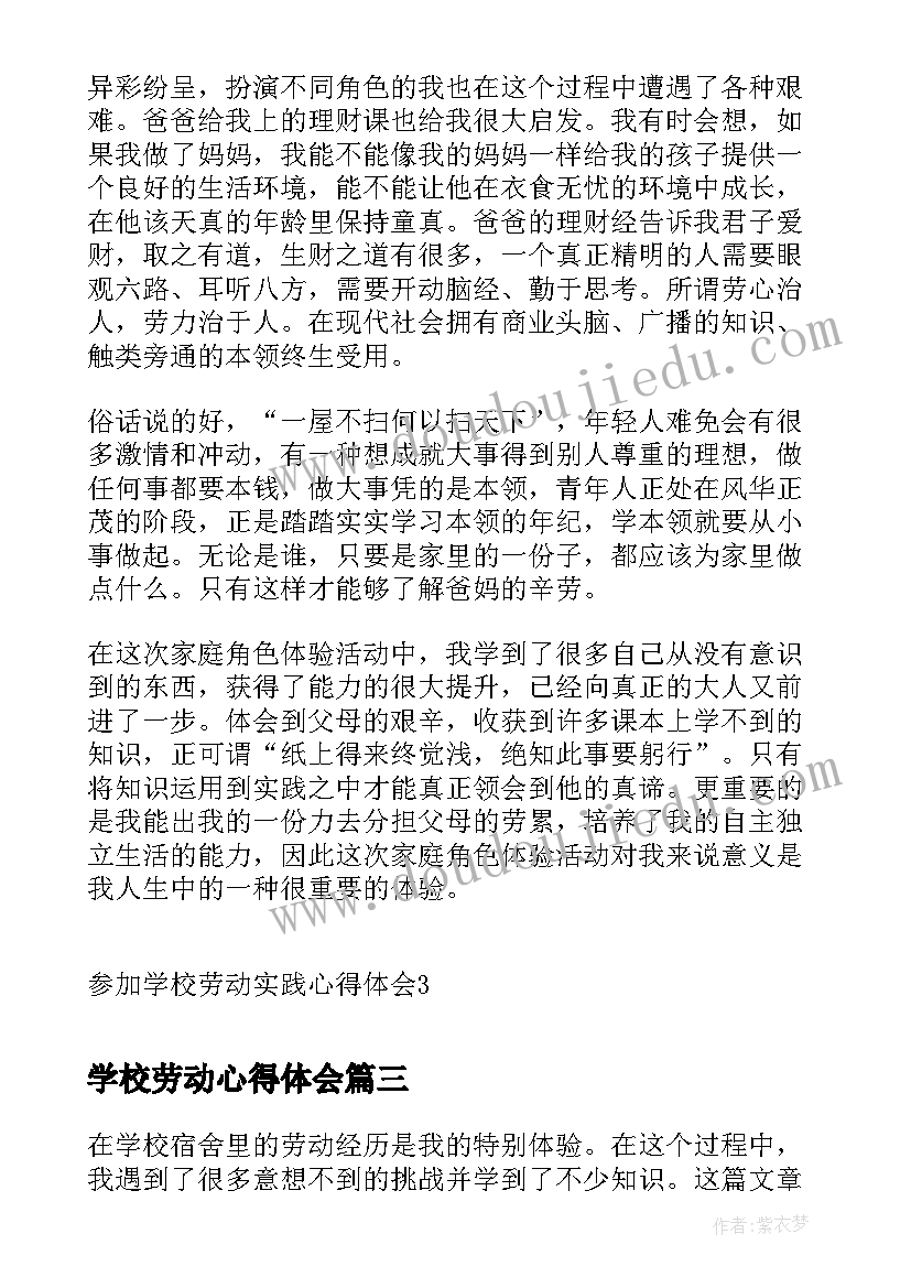 2023年学校劳动心得体会 在学校宿舍劳动心得体会(优秀9篇)