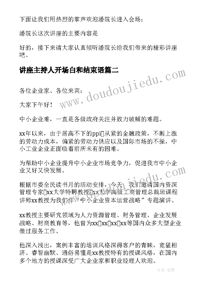 2023年讲座主持人开场白和结束语(模板5篇)