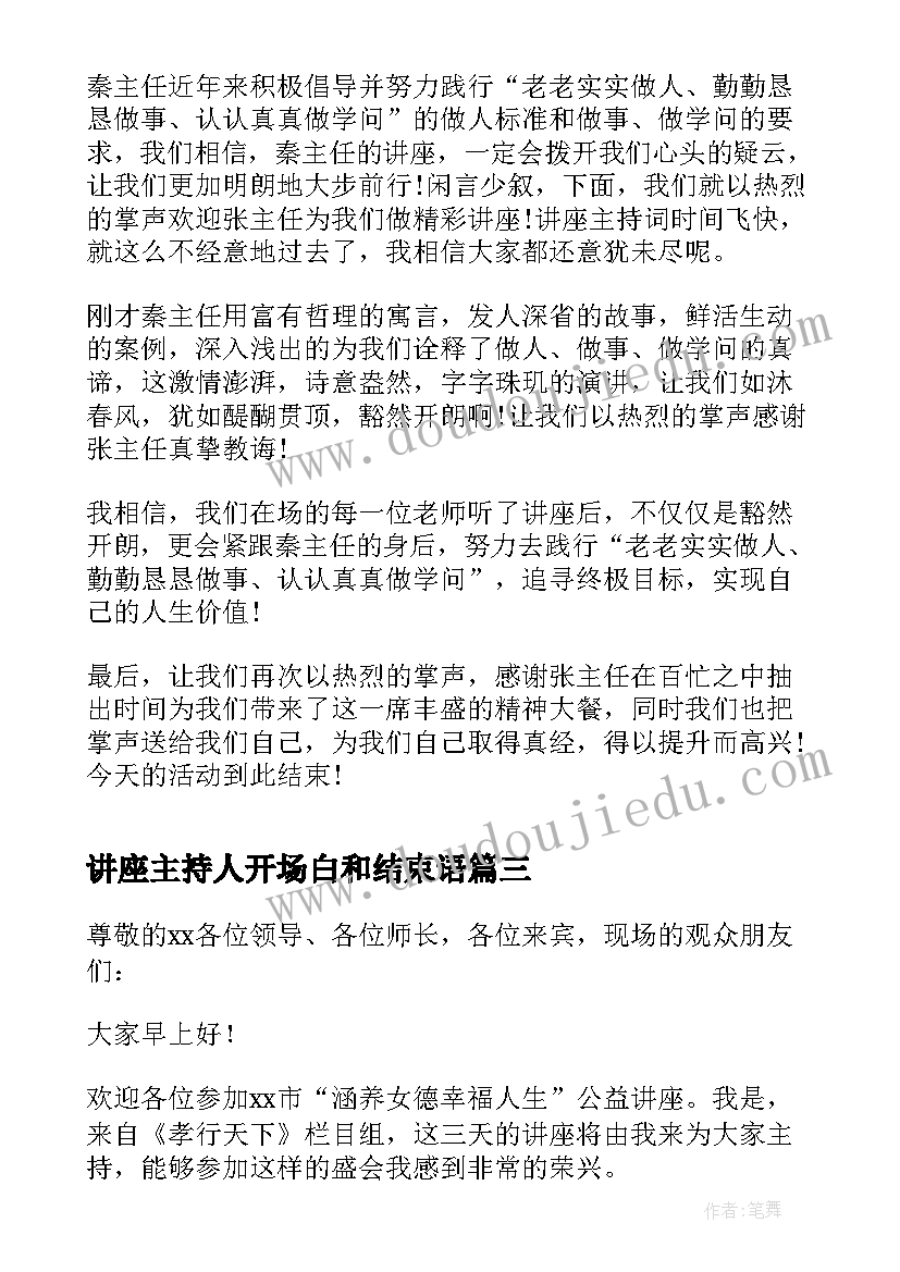 2023年讲座主持人开场白和结束语(模板5篇)