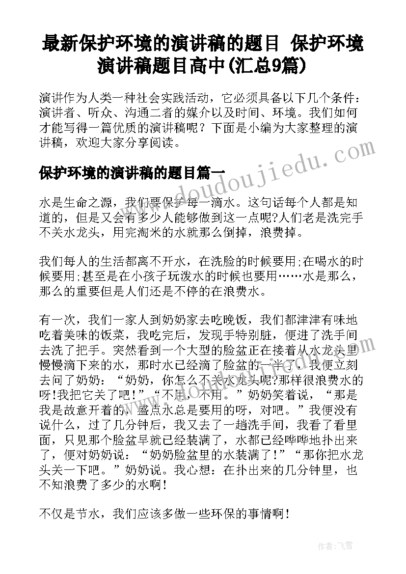 最新保护环境的演讲稿的题目 保护环境演讲稿题目高中(汇总9篇)