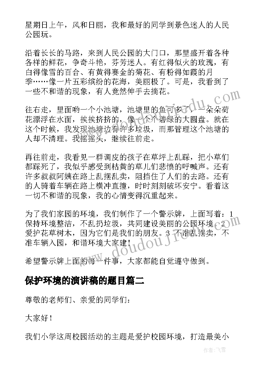 最新保护环境的演讲稿的题目 保护环境演讲稿题目高中(汇总9篇)