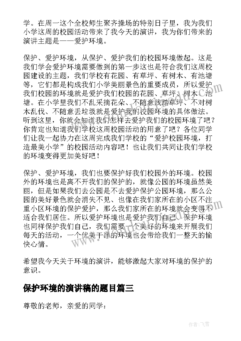 最新保护环境的演讲稿的题目 保护环境演讲稿题目高中(汇总9篇)