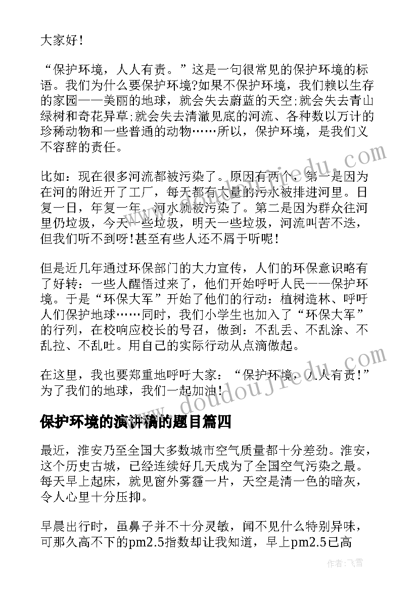 最新保护环境的演讲稿的题目 保护环境演讲稿题目高中(汇总9篇)