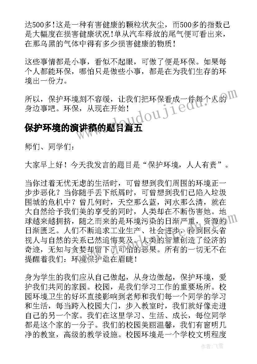 最新保护环境的演讲稿的题目 保护环境演讲稿题目高中(汇总9篇)