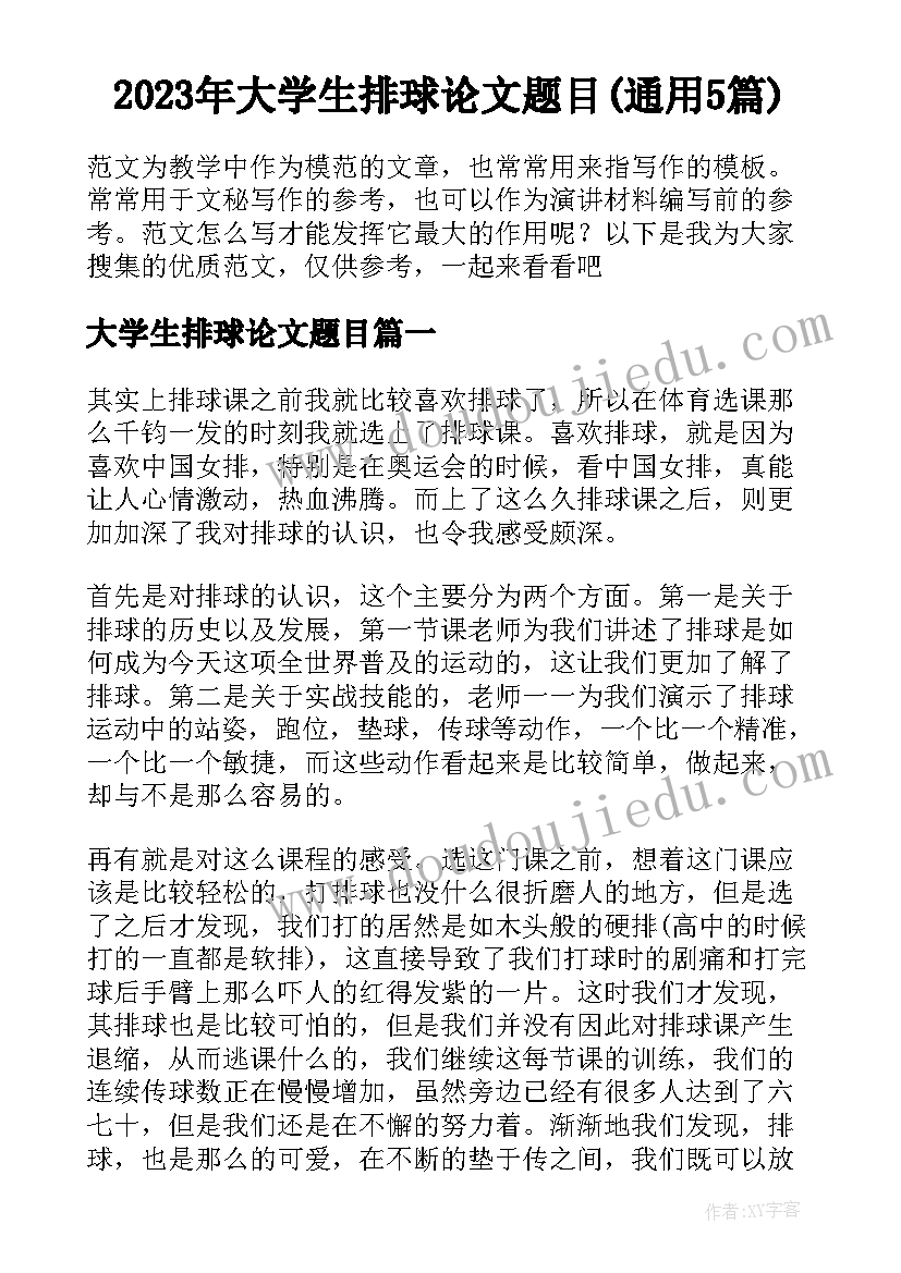 2023年大学生排球论文题目(通用5篇)