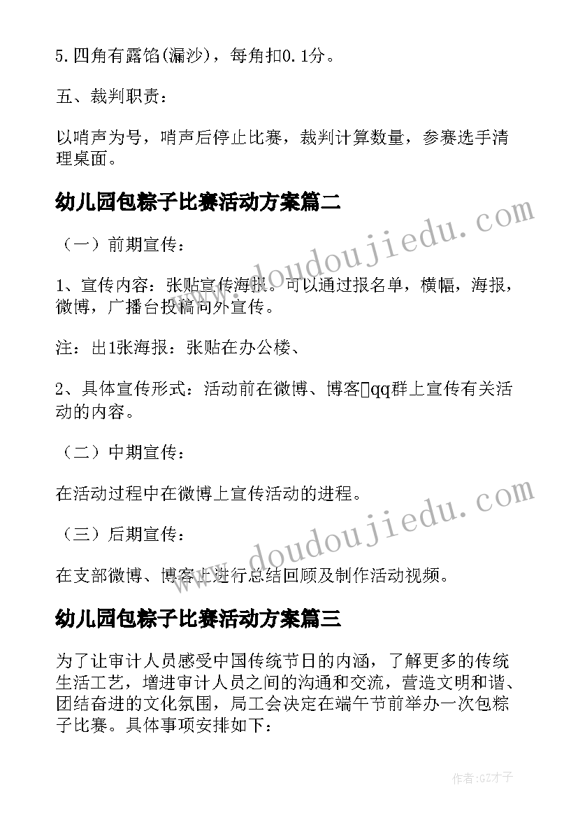 最新幼儿园包粽子比赛活动方案(精选5篇)