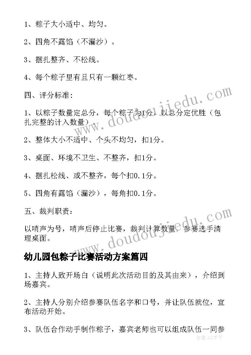 最新幼儿园包粽子比赛活动方案(精选5篇)