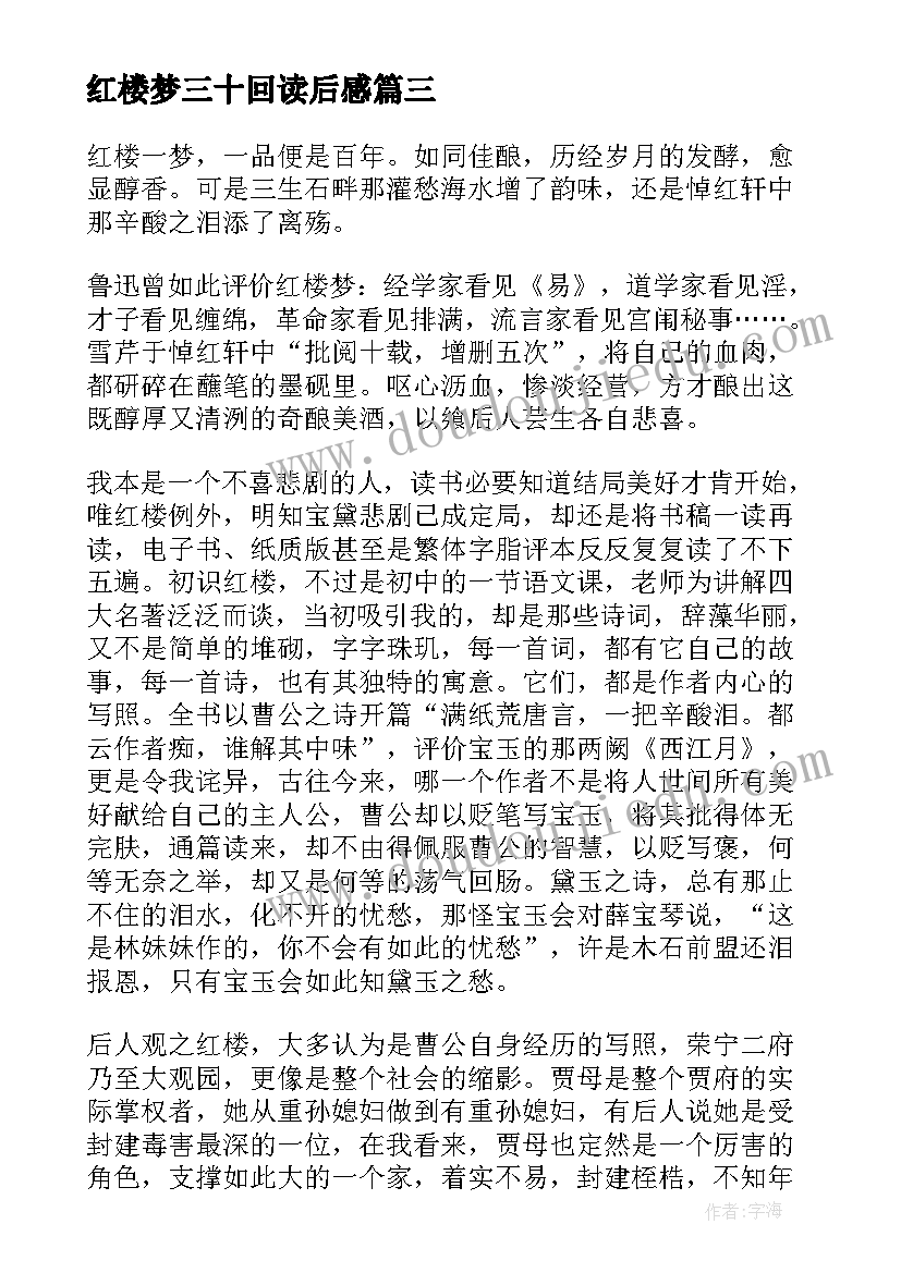 红楼梦三十回读后感 红楼梦三十三章学生读后感(大全5篇)