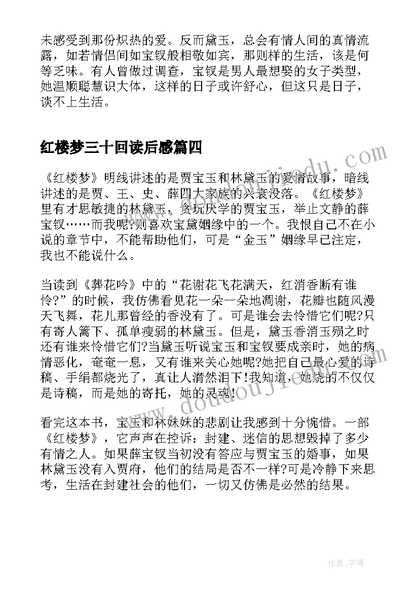 红楼梦三十回读后感 红楼梦三十三章学生读后感(大全5篇)