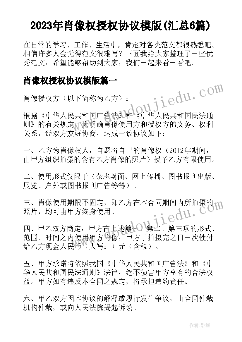 2023年肖像权授权协议模版(汇总6篇)