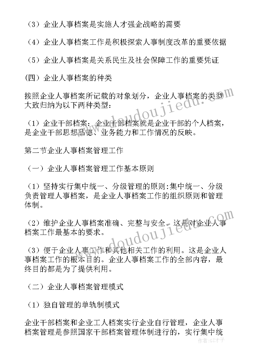 2023年企业档案业务培训心得体会总结(优质5篇)