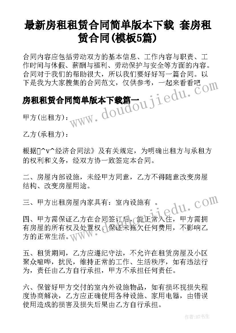 最新房租租赁合同简单版本下载 套房租赁合同(模板5篇)