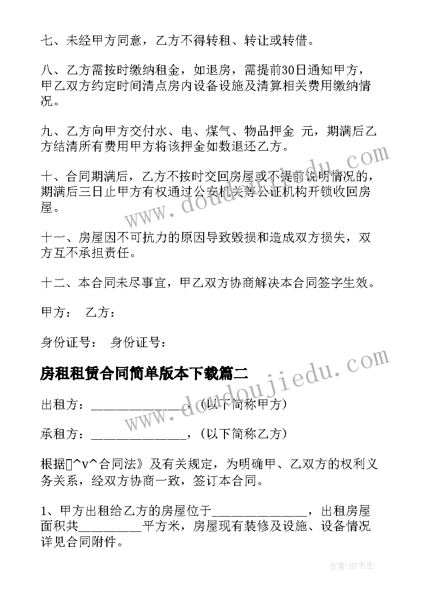 最新房租租赁合同简单版本下载 套房租赁合同(模板5篇)