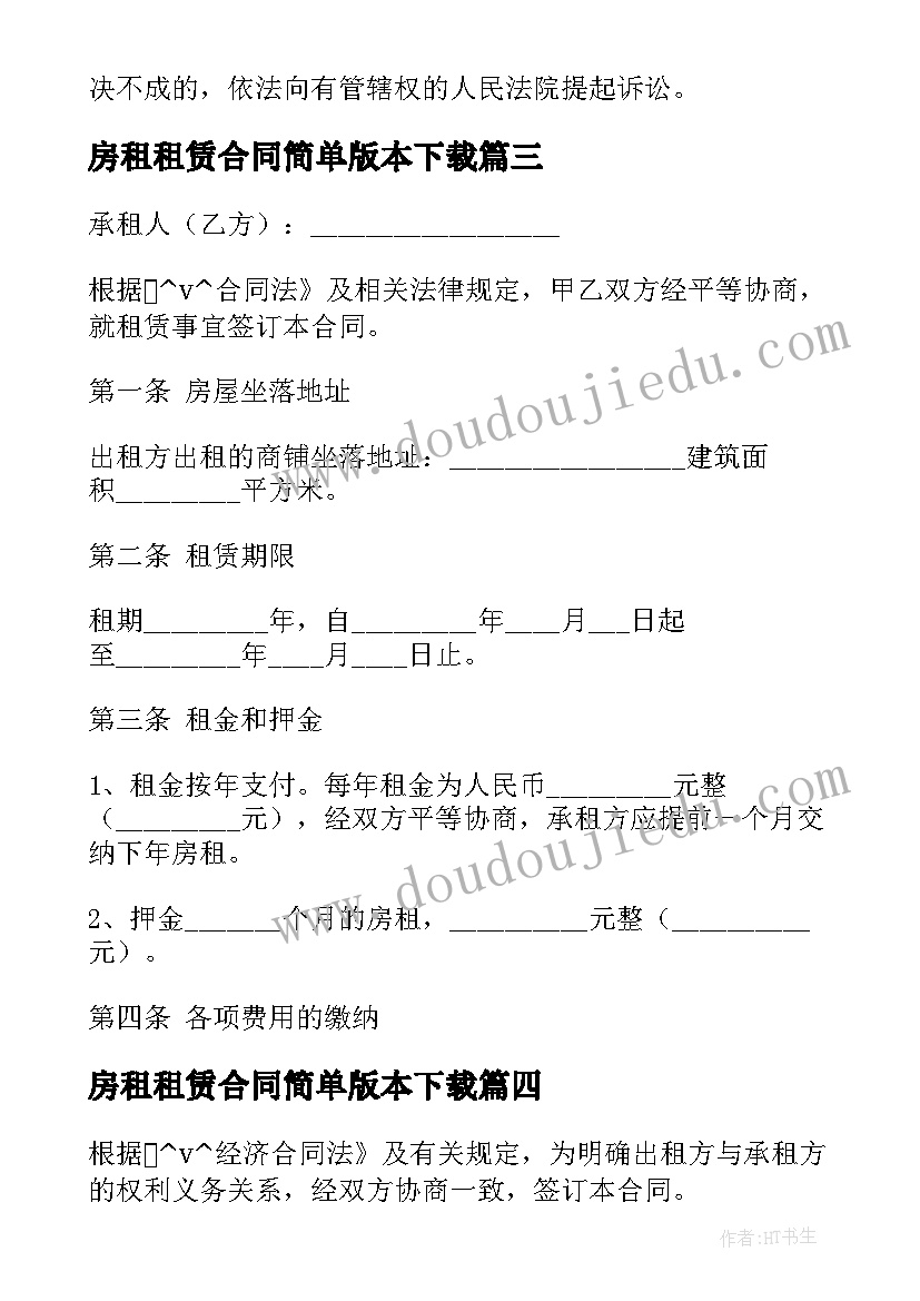 最新房租租赁合同简单版本下载 套房租赁合同(模板5篇)