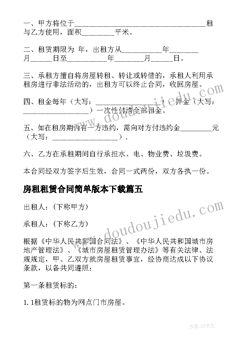 最新房租租赁合同简单版本下载 套房租赁合同(模板5篇)