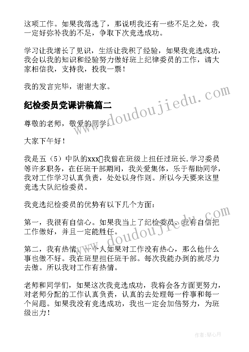 2023年纪检委员党课讲稿 竞选纪检委员演讲稿(优质5篇)