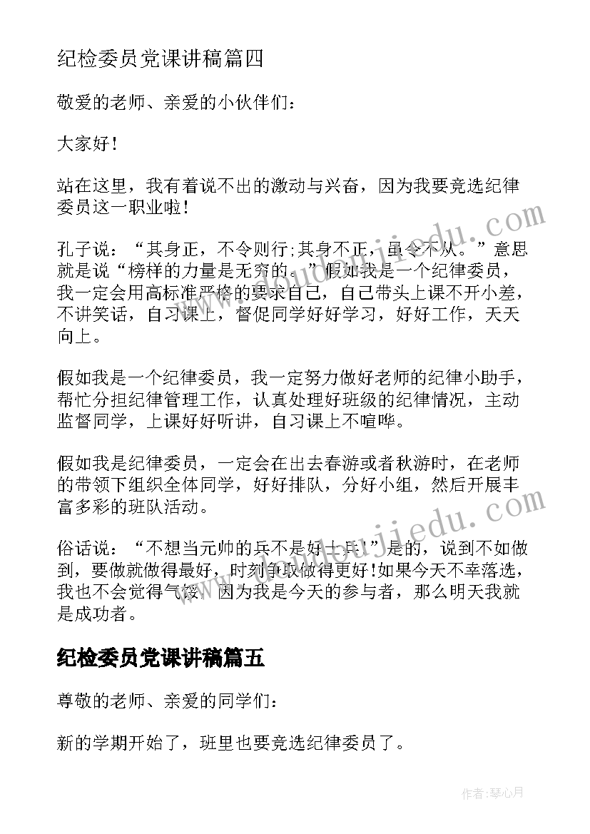 2023年纪检委员党课讲稿 竞选纪检委员演讲稿(优质5篇)