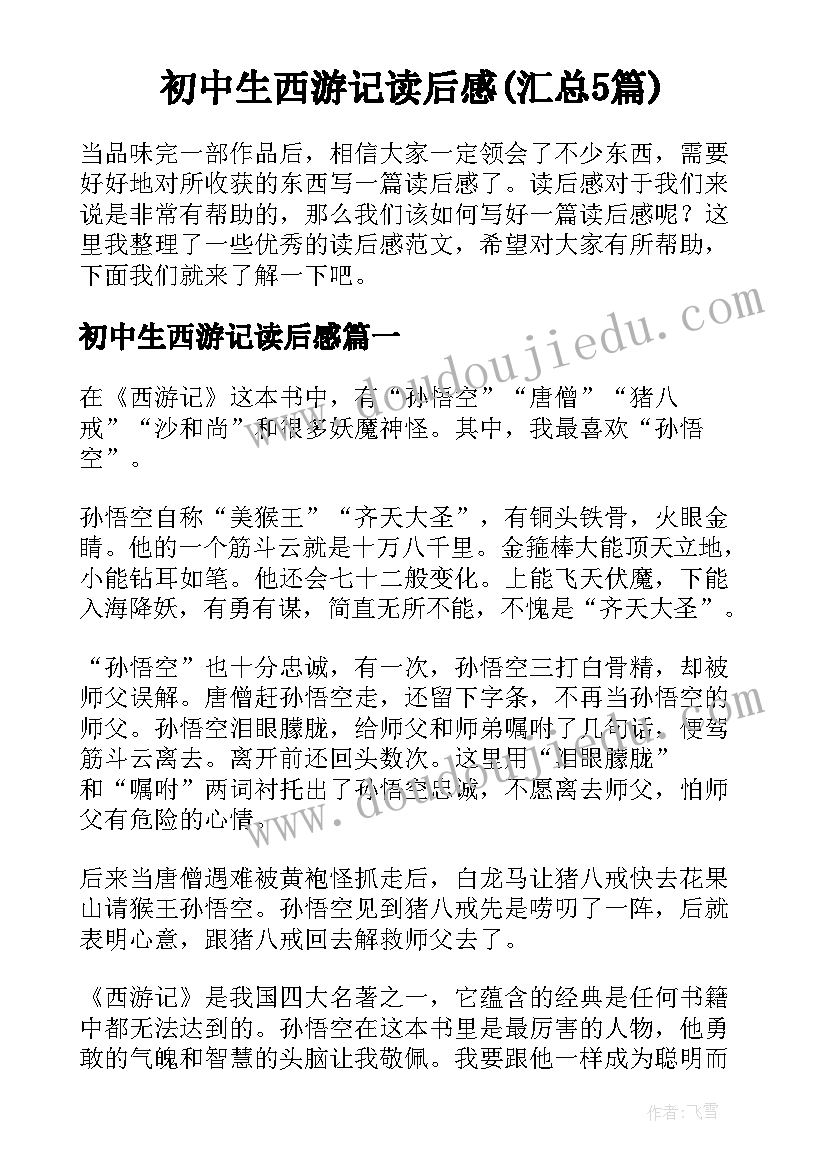 初中生西游记读后感(汇总5篇)