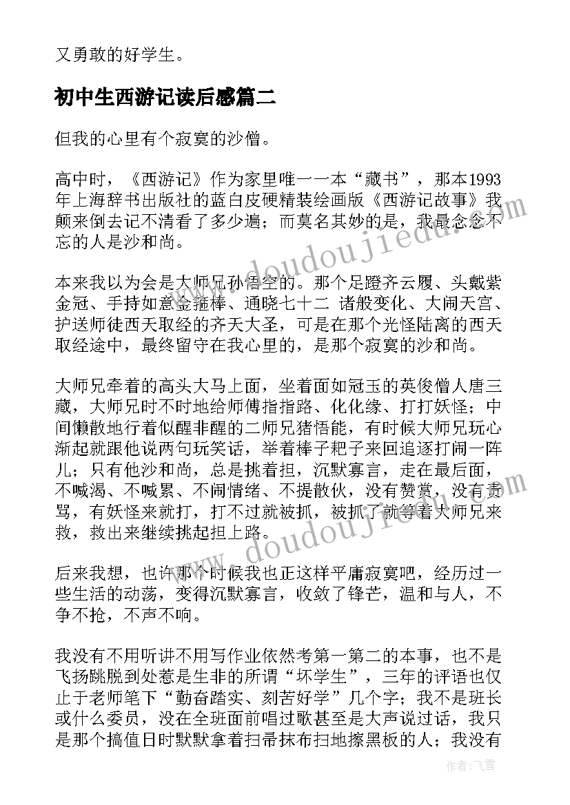 初中生西游记读后感(汇总5篇)