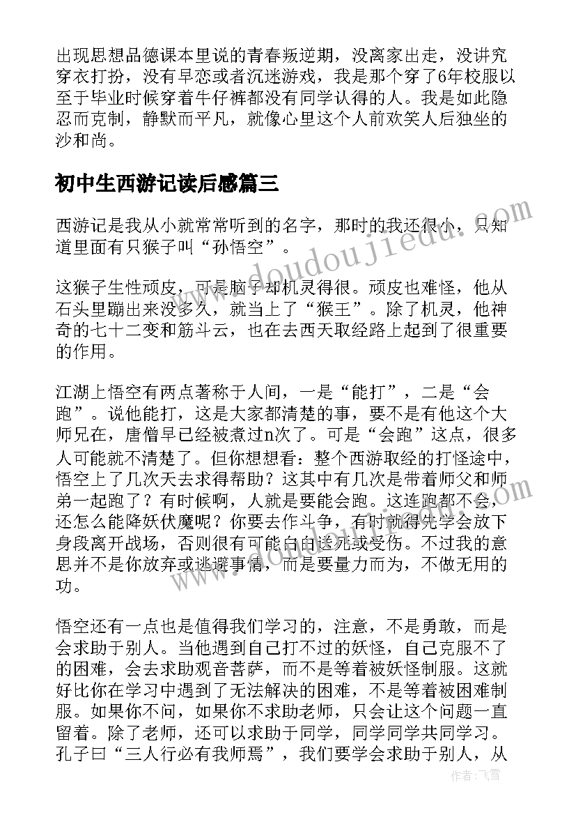 初中生西游记读后感(汇总5篇)