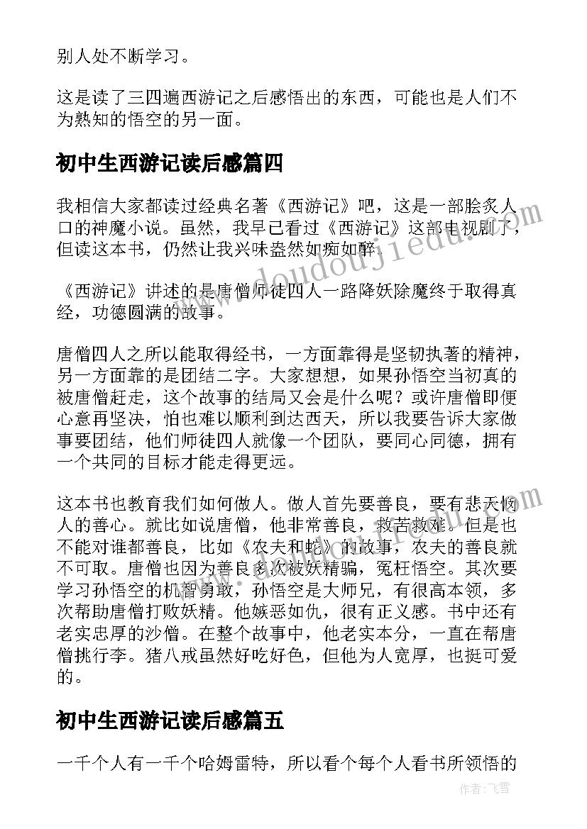 初中生西游记读后感(汇总5篇)