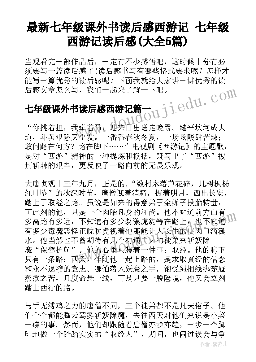 最新七年级课外书读后感西游记 七年级西游记读后感(大全5篇)