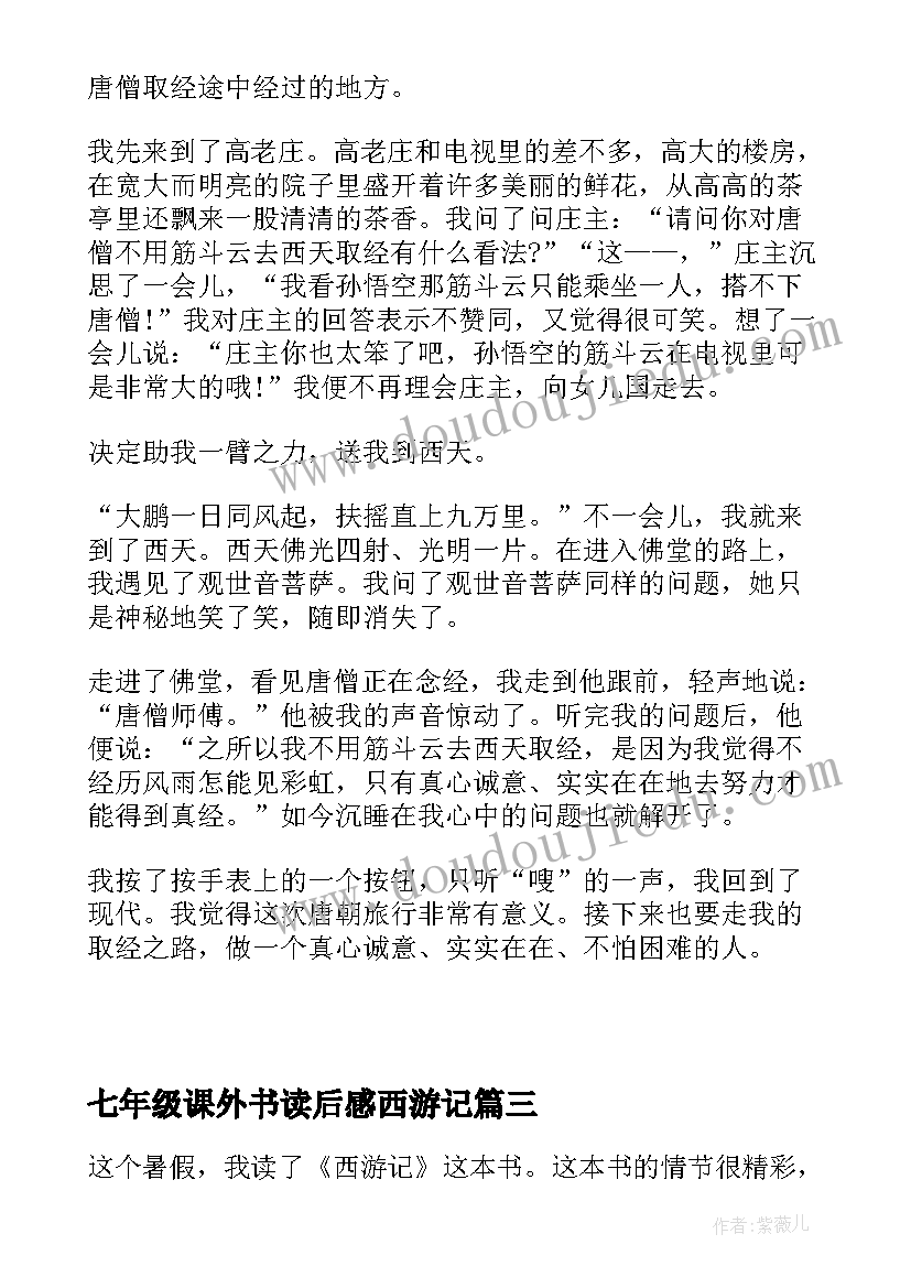 最新七年级课外书读后感西游记 七年级西游记读后感(大全5篇)