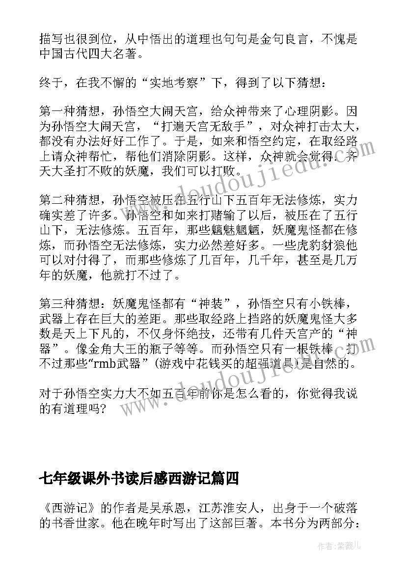 最新七年级课外书读后感西游记 七年级西游记读后感(大全5篇)