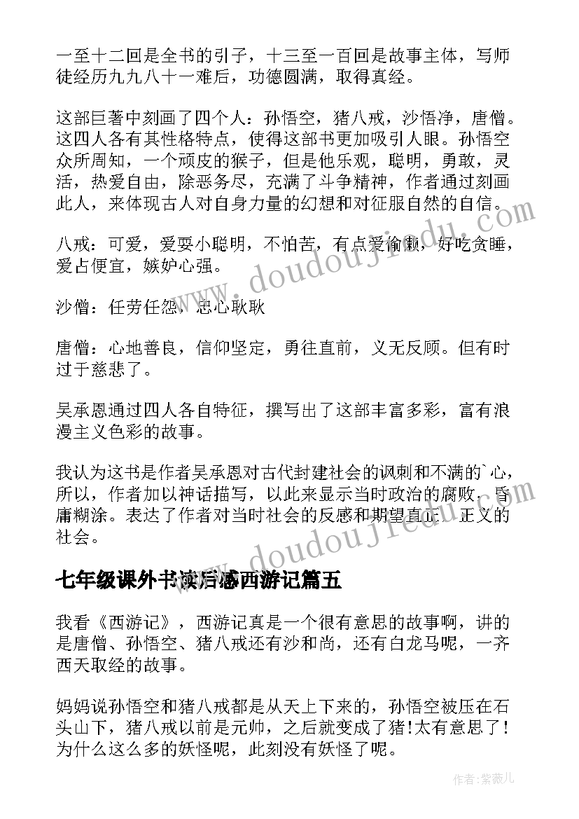 最新七年级课外书读后感西游记 七年级西游记读后感(大全5篇)