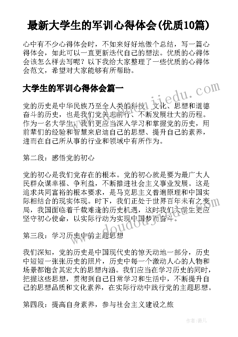 最新大学生的军训心得体会(优质10篇)