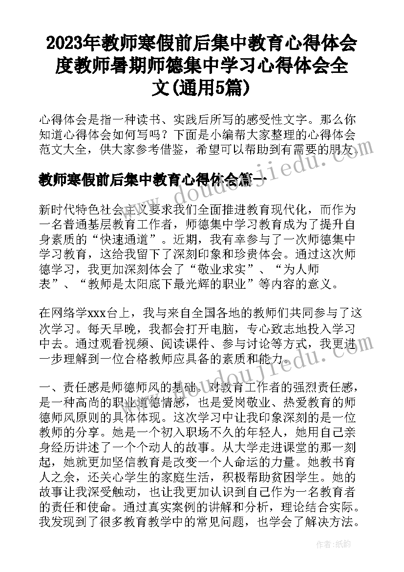 2023年教师寒假前后集中教育心得体会 度教师暑期师德集中学习心得体会全文(通用5篇)