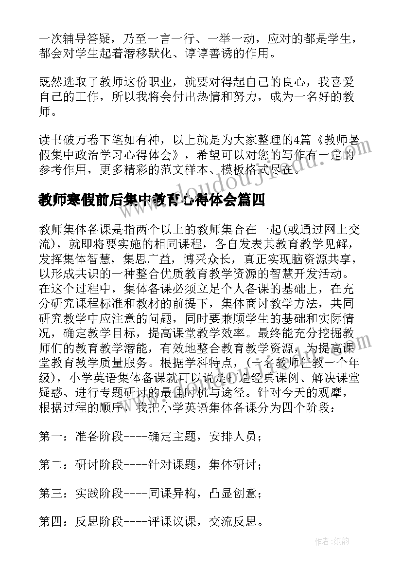 2023年教师寒假前后集中教育心得体会 度教师暑期师德集中学习心得体会全文(通用5篇)