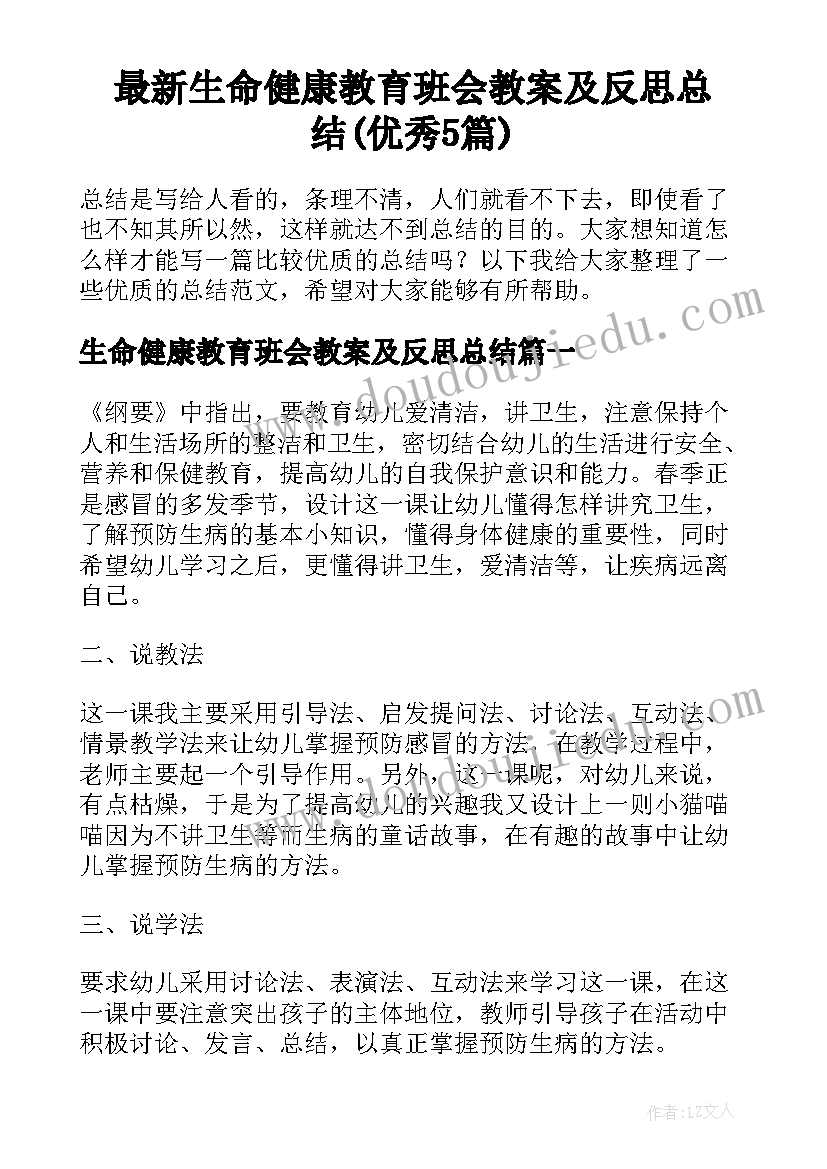 最新生命健康教育班会教案及反思总结(优秀5篇)