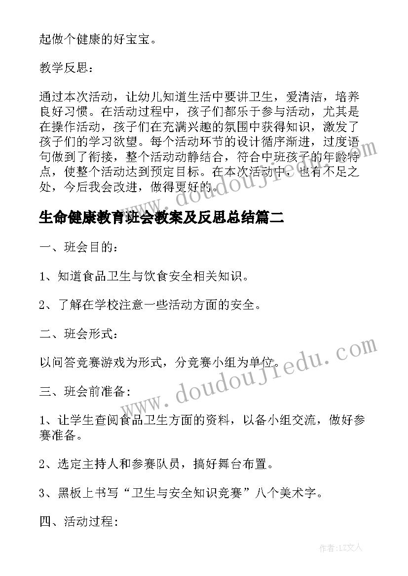 最新生命健康教育班会教案及反思总结(优秀5篇)