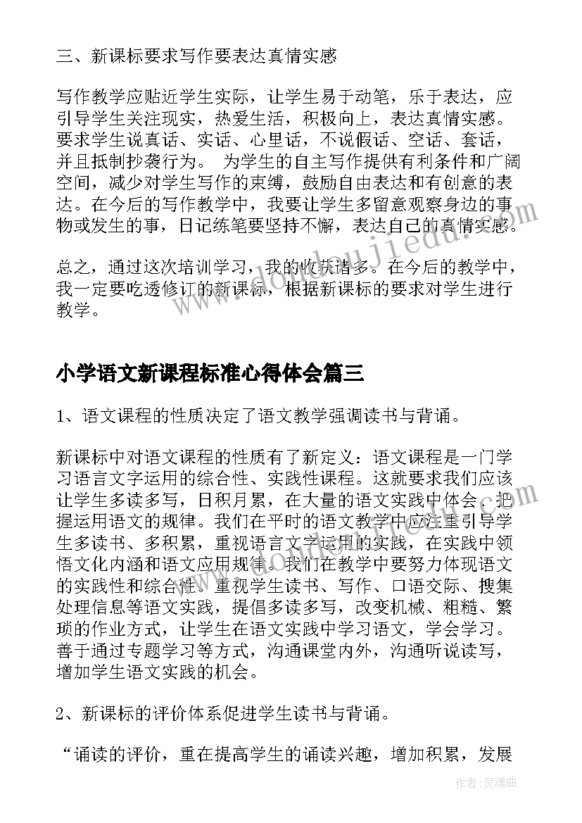 2023年小学语文新课程标准心得体会(实用8篇)