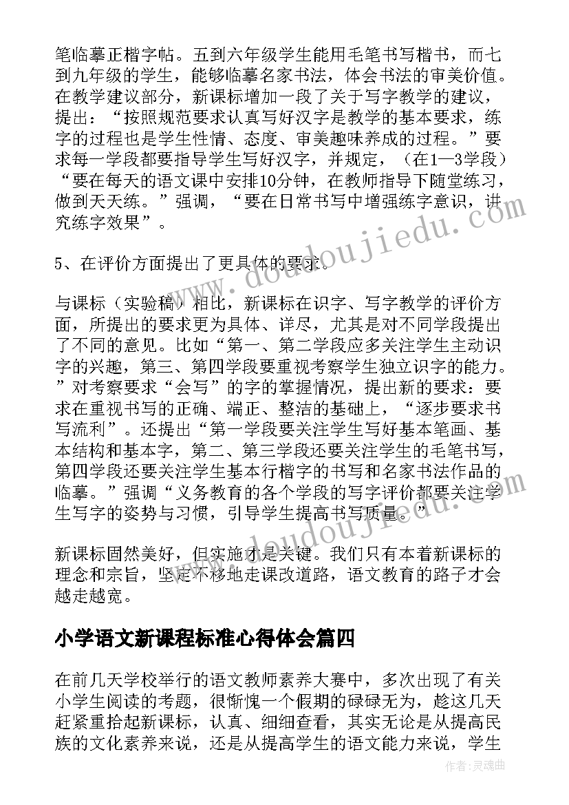 2023年小学语文新课程标准心得体会(实用8篇)