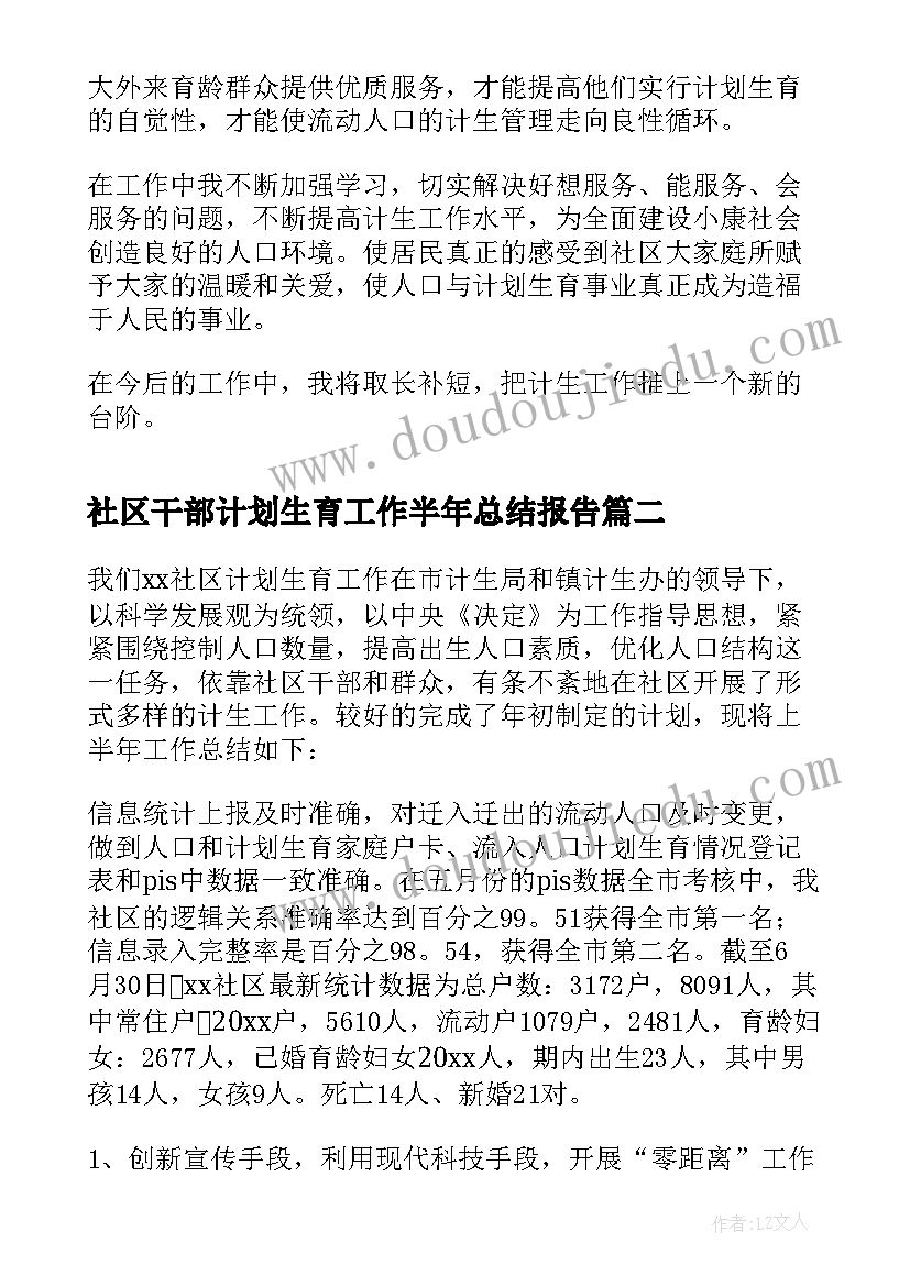 社区干部计划生育工作半年总结报告(优秀5篇)